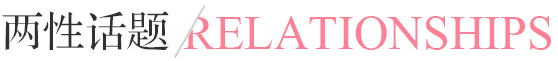 两性话题